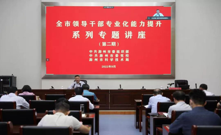 周末讲堂 充电赋能 | 滁州市领导干部专题讲座（第二期）之科技创新与发展
