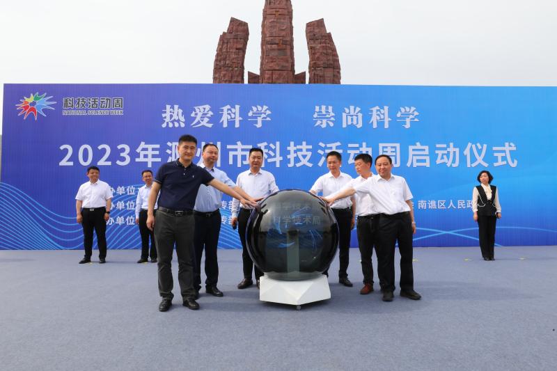 2023年滁州市“科技活动周”正式启动
